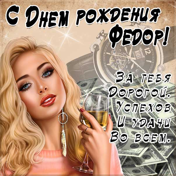 С днем рождения Федор картинки, Феде открытка с днем рождения, Федя с днем рождения, Феденька с днем рождения анимация, Федор именины картинки, поздравить Федю, для Федора с днем рождения