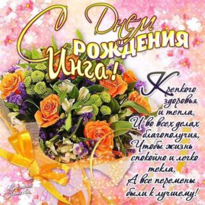 Инга с днем рождения гиф