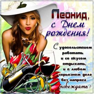 Леонид с днем рождения гиф