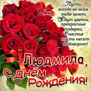 Людмила c днем рождения гиф