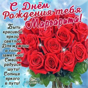 Маргарита с днем рождения гиф