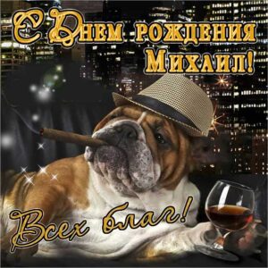 Михаил мерцающие гифы день рождения