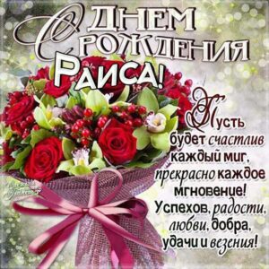 Раиса мерцающие гифы день рождения