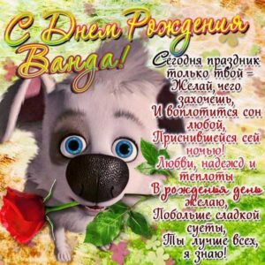 Ванда с днем рождения гифки
