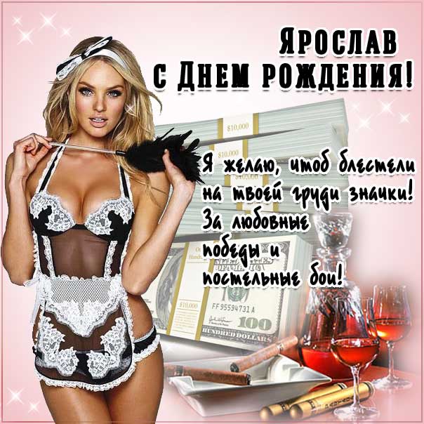 С днем рождения Ярослав картинки, Ярославу открытка с днем рождения, Ярослава с днем рождения, Ярик с днем рождения анимация, Ярославчику именины картинки, поздравить Росю, для Ярославика с днем рождения gif