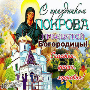 Открытки на телефон покров