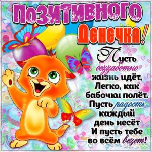 Картинка денечек позитивный