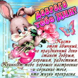 Картинка доброго тебе дня