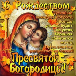 С рождеством богородицы скачать на телефон бесплатно