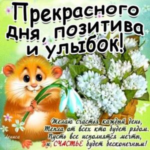 Картинка позитива и улыбок ежедневно