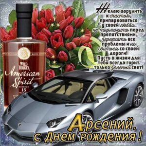 Арсению лучшие открытки именины