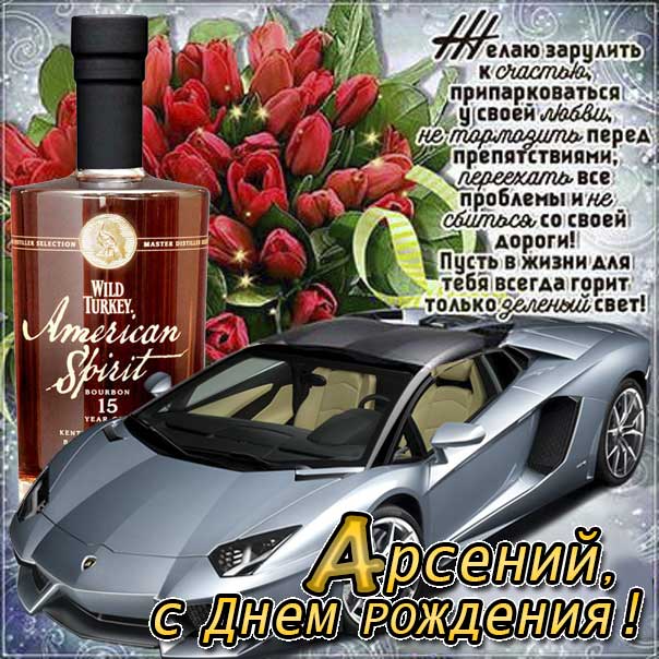 С днем рождения Арсений картинки, Арсению открытка с днем рождения, Арсеньюшка с днем рождения, Арсения с днем рождения анимация, Сене именины картинки, поздравить Арсюшу, для Сени с днем рождения gif