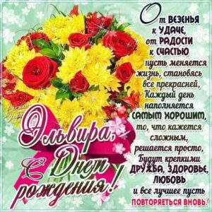Эльвире лучшие открытки именины