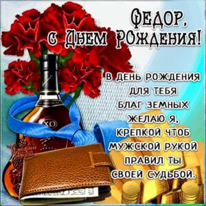 Федор популярные открытки именины