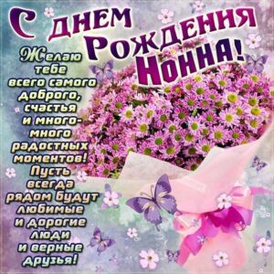 Нонна открытки с музыкой день рождения