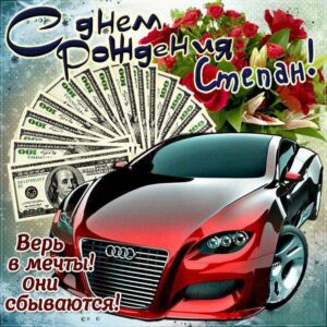 Степан поздравить открытки день рождения