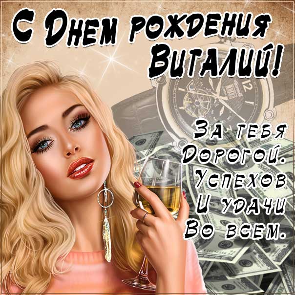 С днем рождения Виталий картинки, Витале открытка с днем рождения, коньяк, красивая девушка, доллары, Виталик с днем рождения, Виталик с днем рождения анимация, Виталий именины картинки, прикольная картинка, поздравить Витюшу, для Виталика с днем рождения открытки