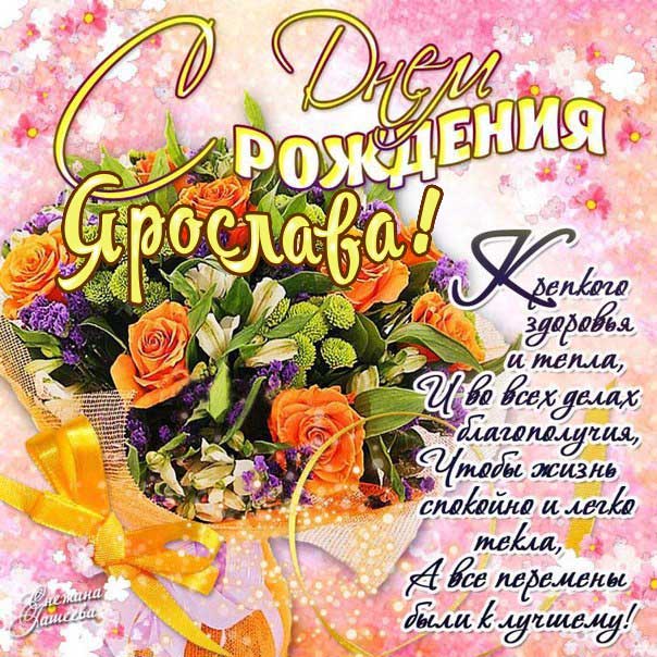 Ярославе красивые открытки день рождения