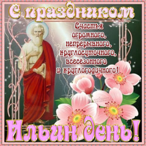 Открытка 2 августа илья день