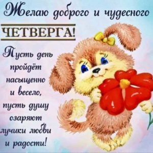 Позитивные открытки четверг