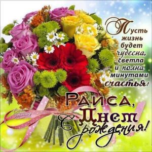 Раиса с днем рождения гиф