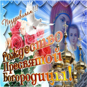 Показать картинки с рождеством богородицы