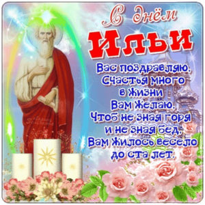 С днем пророка ильи открытка