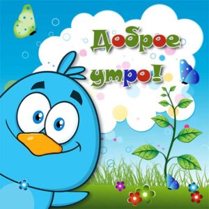 Доброе утро позитивная картинка