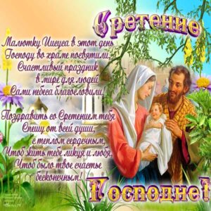 Желаю счастья гиф со сретением господним