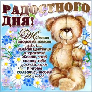 Картинки радостного дня