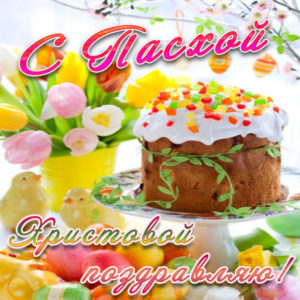 Бесплатные открытки с Пасхой