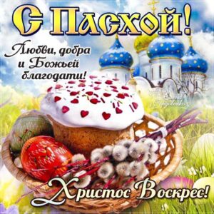 Пасха божей благодати открытка