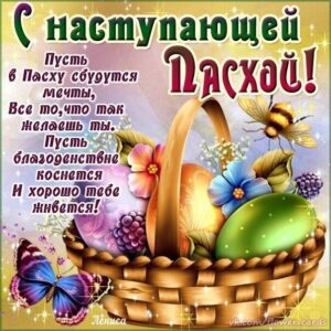 Пасха наступающая картинки