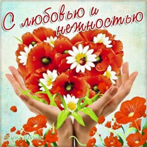 С любовью и нежностью открытка