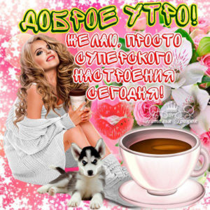Парню доброе утро открытка