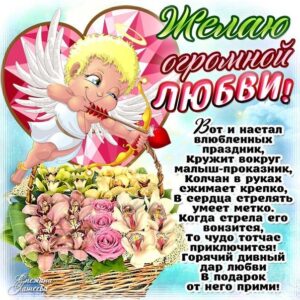 Поздравления с днем святого валентина