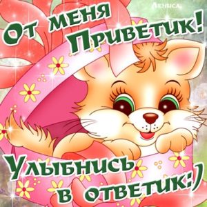 Приветик улыбнись в ответик