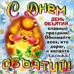 Открытки про день обятий