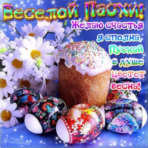 Открытки светлой Пасхи