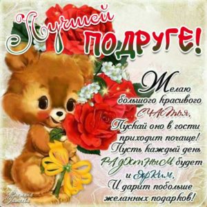 Подруге лучшие открытки комплимент