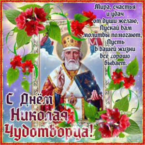 Картинки с днем святого николая чудотворца