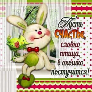 Счастье словно птица открытки