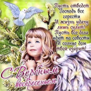 Поздравление открытки на вербное воскресенье