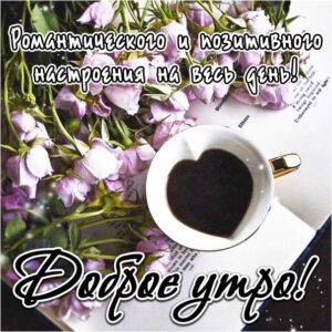 Позитива на утро и день картинка