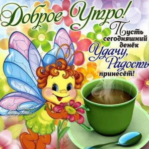 Доброе утро удачный денек гифы