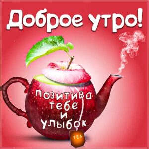 Позитивного веселого утра