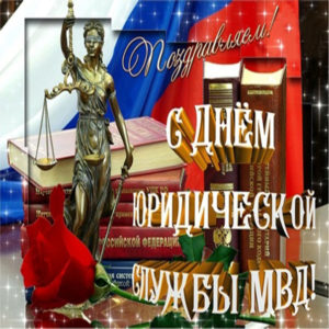 Открытки с узорами бликами день юриста