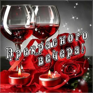 Приятного вечера в картинках