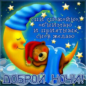 Приятной ночи нежных снов