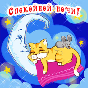 Открытки спокойной ночи милый